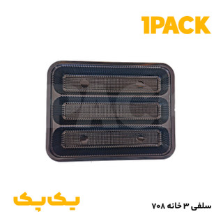 ظرف سلفی 708 آیاتای پلاستیک مشکی سه خانه ماکروویوی با درب (100 عددی)