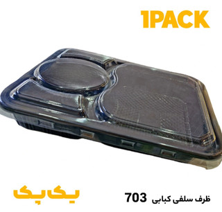 ظرف سلفی ماکروویوی مشکی چلو خورشتی با درب شفاف مدل 703 آیاتای (100عددی)