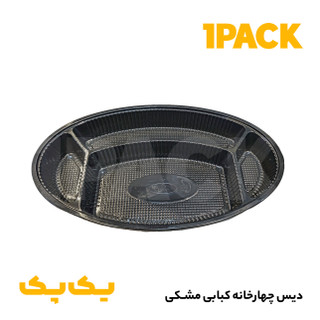 دیس چلوکبابی مشکی یکبارمصرف 4خانه بیضی با درب (100عددی)
