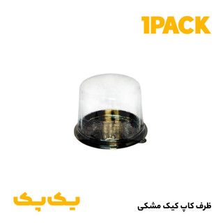 ظرف یکبارمصرف کاپ کیک حمل کیک گرد کف مشکی لوکس (300عددی)