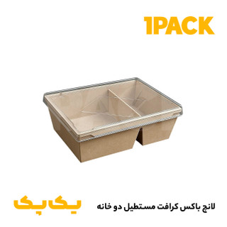 لانچ باکس کرافت 1600 دوقسمتی با درب (ظرف یکبارمصرف مقوای کرافت دوخانه) 200 عددی